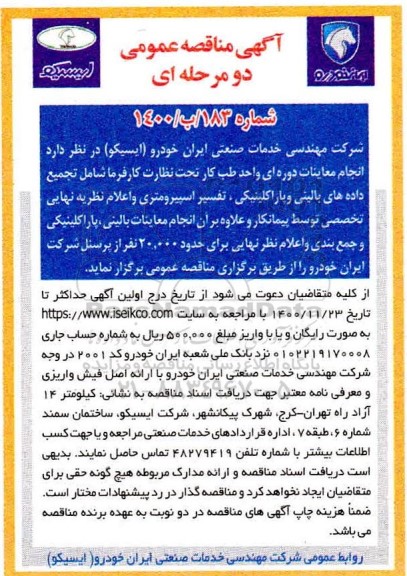 مناقصه انجام معاینات دوره ای واحد طب کار 
