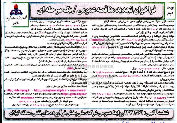 فراخوان مناقصه پروژه اجرای لوله کشی خروجی تصفیه پساب ... تجدید نوبت دوم 