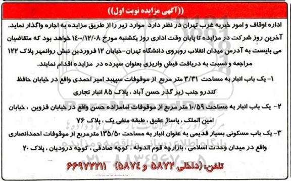 مزایده یکباب انبار و یکباب مسکونی