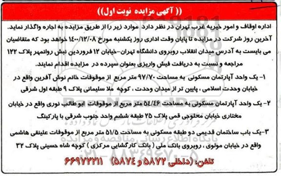 مزایده اجاره آپارتمان مسکونی و یکباب ساختمان قدیمی دو طبقه مسکونی 