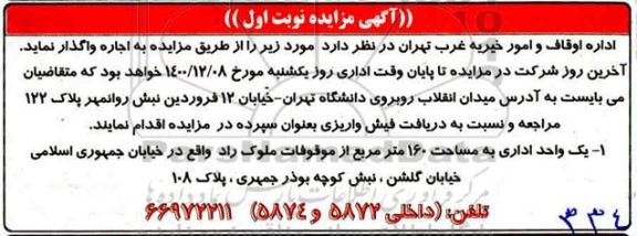مزایده یک واحد اداری