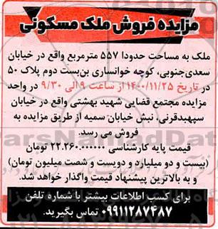 مزایده فروش ملک مسکونی
