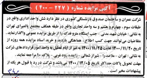 مزایده شش واحد اداری