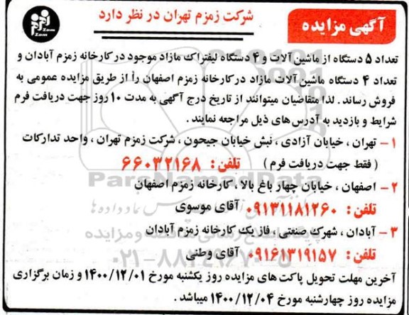 مزایده تعداد 5 دستگاه از ماشین آلات و 4 دستگاه لیفتراک مازاد 
