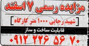 مزایده 1000 متر کارگاه
