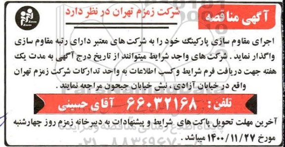 مناقصه مقاوم سازی پارکینگ