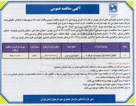 مناقصه، مناقصه احداث بازار میوه و تره بار فاز 8 