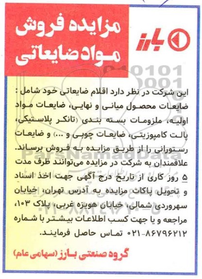 مزایده فروش مواد ضایعاتی