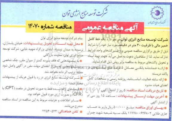 مناقصه یک خط کامل خمیر مالی با ظرفیت 30 متر در دقیقه