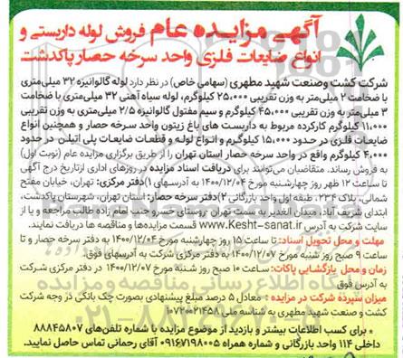مزایده فروش لوله داربستی و انواع ضایعات فلزی