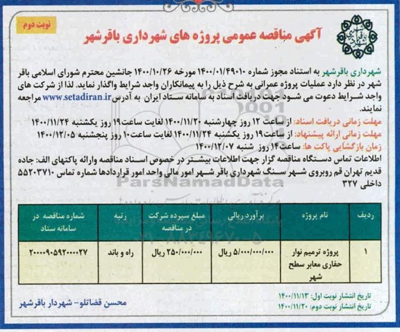مناقصه، مناقصه​ پروژه ترمیم نوار حفاری معابر سطح شهر  - نوبت دوم 