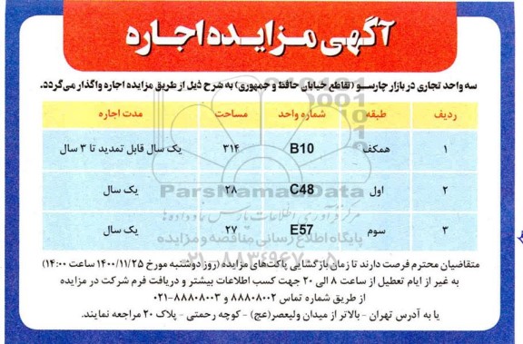 مزایده اجاره سه واحد تجاری