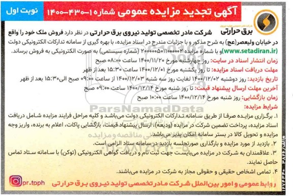 تجدید مزایده فروش ملک