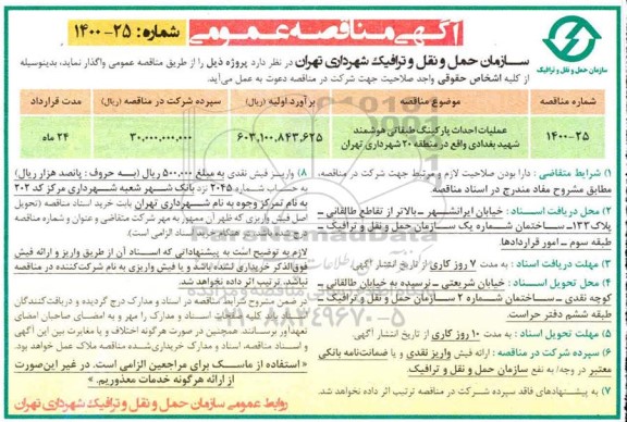 مناقصه عملیات احداث پارکینگ طبقاتی