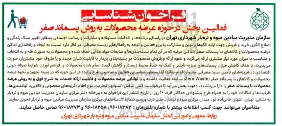فراخوان شناسایی فعالین بخش در حوزه عرضه محصولات به روش پسماند صفر