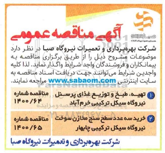 مناقصه  تهیه، طبخ و توزیع غذای پرسنل نیروگاه سیکل ترکیبی ...