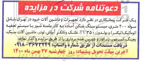 مزایده، مزایده واگذاری تجهیزات و ماشین آلات ...