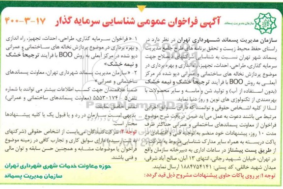 فراخوان شناسایی سرمایه گذار 