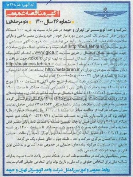 مناقصه خرید 100 دستگاه اتوبوس صفر کیلومتر تک کابین دیزل 