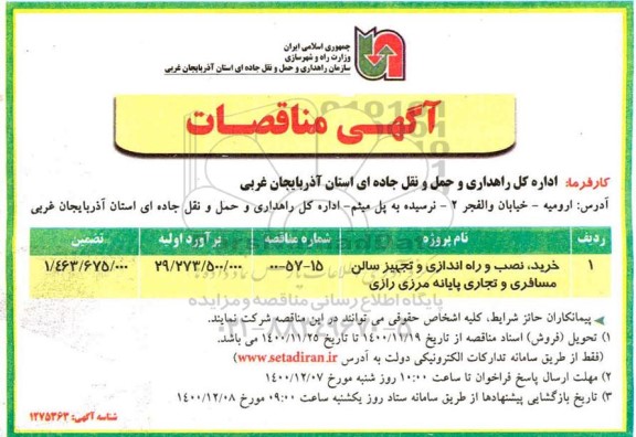 مناقصه خرید، نصب و راه اندازی و تجهیز سالن مسافری و تجاری پایانه مرزی