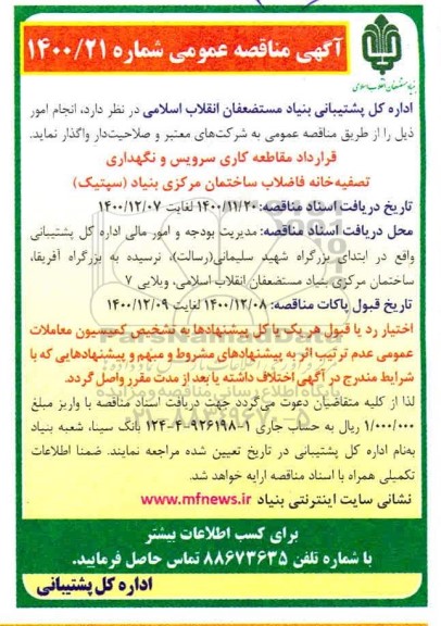 مناقصه قرارداد مقاطعه کاری سرویس و نگهداری...