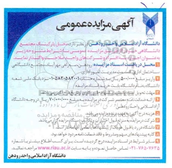 مزایده محل پارکینگ مجتمع