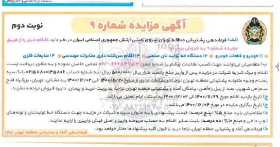مزایده خودرو و قطعات خودرو ... نوبت دوم