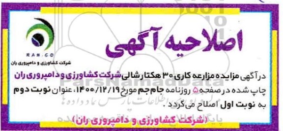 اصلاحیه مزایده مزارعه کاری حدود 30 هکتار شالی بهاره