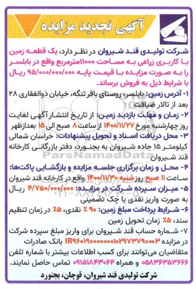 مزایده فروش یک قطعه زمین با کاربری زراعی به مساحت 11000 مترمربع