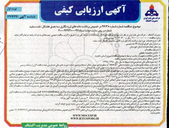 مناقصه برداشت داده های لرزه نگاری سه بعدی هفتکل