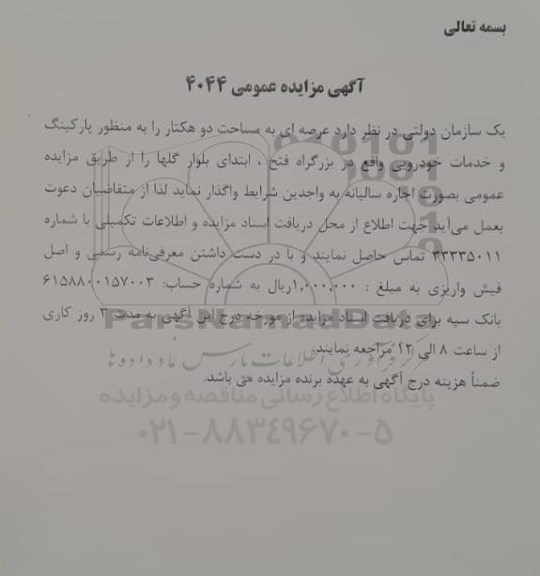 مزایده واگذاری عرصه ای به مساحت دو هکتار را به منظور پارکینگ و خدمات خودرویی