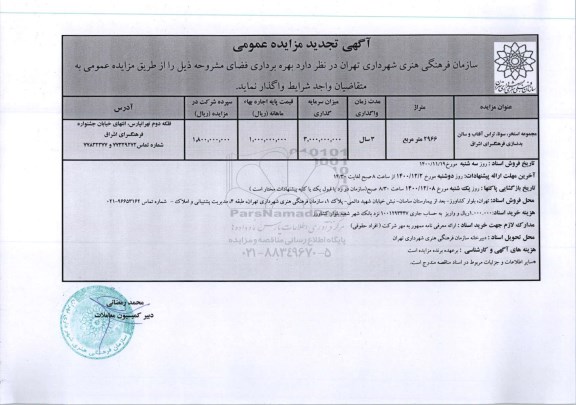 تجدید مزایده واگذاری مجموعه استخر، سونا، تراس آفتاب و سالن بدنسازی
