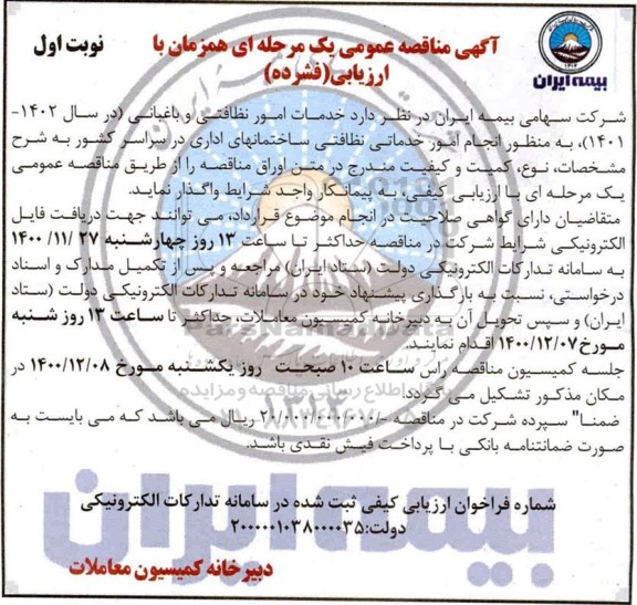 مناقصه انجام امور خدماتی نظافتی ساختمان های اداری در سراسر کشور