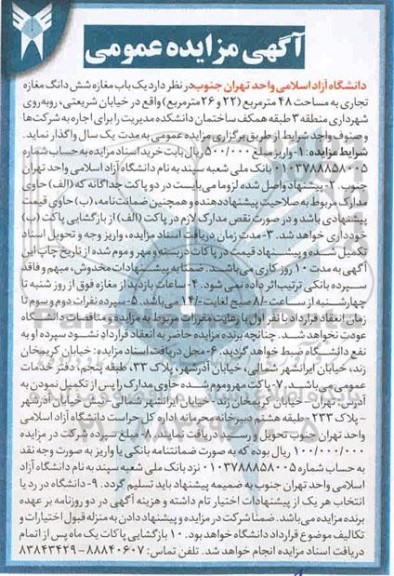 آگهی مزایده عمومی , مزایده یک باب مغازه شش دانگ مغازه تجاری