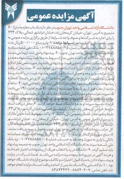 آگهی مزایده عمومی , مزایده یک باب مغازه به متراژ 70 مترمربع