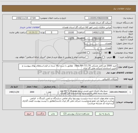 استعلام خرید 2000 متر کابل مشکی 16sq.mm 7/1.70  مطابق با شرح ارائه شده در فرم استعلام بهای پییوست و اخرین استاندارد شرکت ملی گاز ایران
