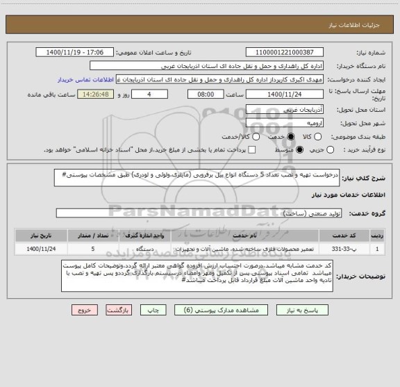 استعلام درخواست تهیه و نصب تعداد 5 دستگاه انواع بیل برفروبی (مایلری،ولوئی و لودری) طبق مشخصات پیوستی#