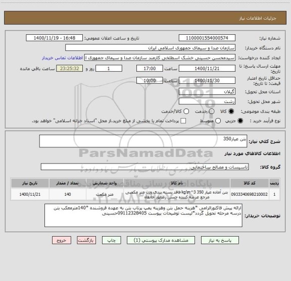 استعلام بتن عیار350