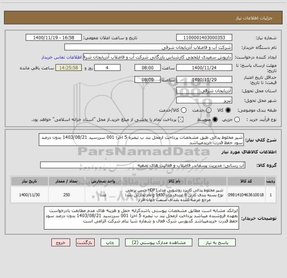 استعلام شیر مخلوط پدالی طبق مشخصات پرداخت ازمحل بند ب تبصره 5 اخزا 001 سررسید 1403/08/21 بدون درصد سود حفظ قدرت خریدمیباشد