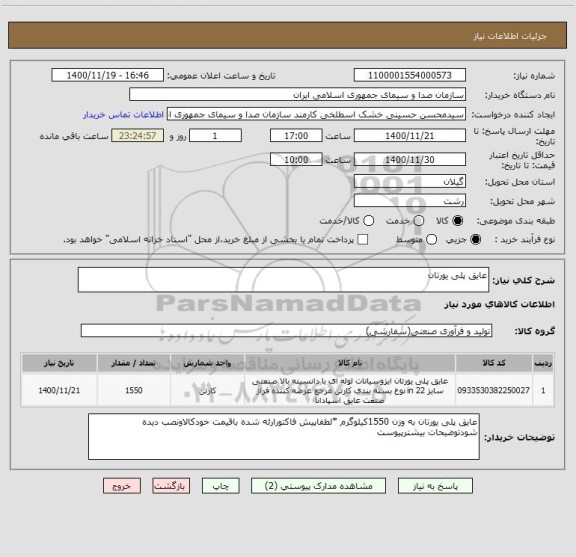 استعلام عایق پلی یورتان