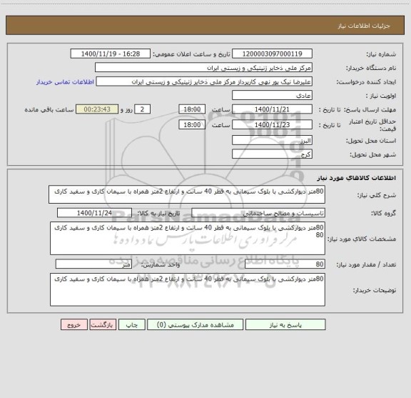 استعلام 80متر دیوارکشی با بلوک سیمانی به قطر 40 سانت و ارتفاع 2متر همراه با سیمان کاری و سفید کاری 