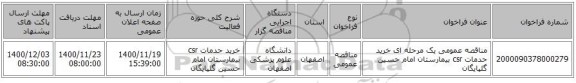 مناقصه عمومی یک مرحله ای خرید حدمات csr بیمارستان امام حسین گلپایگان