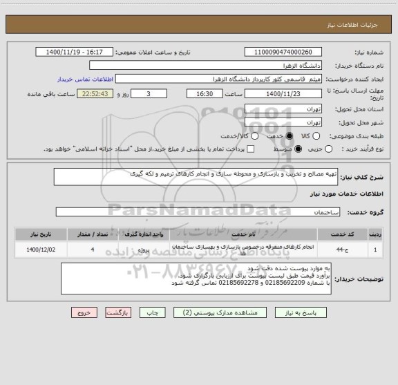 استعلام تهیه مصالح و تخریب و بازسازی و محوطه سازی و انجام کارهای ترمیم و لکه گیری