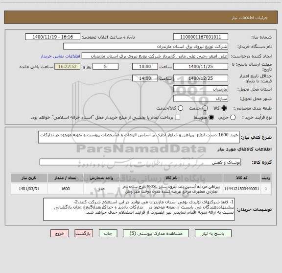 استعلام خرید 1600 دست انواع  پیراهن و شلوار اداری بر اساس الزامات و مشخصات پیوست و نمونه موجود در تدارکات