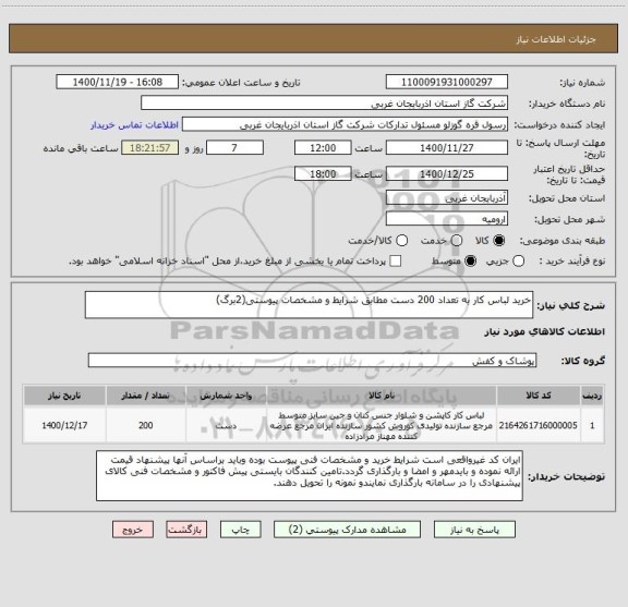 استعلام خرید لباس کار به تعداد 200 دست مطابق شرایط و مشخصات پیوستی(2برگ)