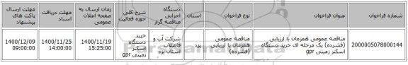 مناقصه عمومی همزمان با ارزیابی (فشرده) یک مرحله ای خرید دستگاه اسکنر زمینی gpr