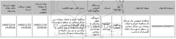 مناقصه عمومی یک مرحله ای  مناقصه اعزام و انتقال بیماران بین مراکز درمانی در سطح شهرستان های گچساران و باشت 