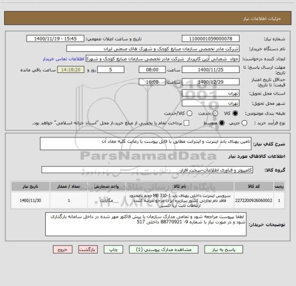 استعلام تامین پهنای باند اینترنت و اینترانت مطابق با فایل پیوست با رعایت کلیه مفاد آن