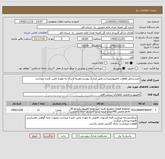 استعلام خریدشامل قطعات کامپیوترمیباشد،طبق مدارک پیوست.هزینه ارسال به عهده تامین کننده میباشد.