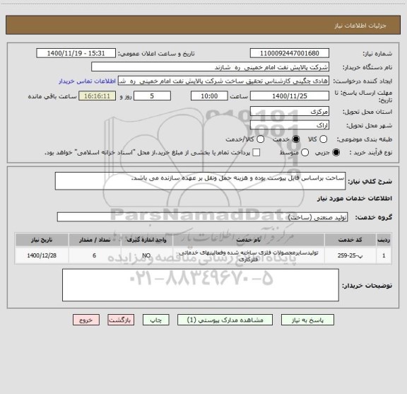 استعلام ساحت براساس فایل پیوست بوده و هزینه حمل ونقل بر عهده سازنده می باشد.